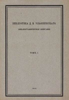 [Ульянинский Д.В., автограф] Библиотека Д.В. Ульянинского. Библиографическое описание. В 3 т. Т. 1-3. М., 1912-1915.